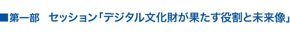 第一部セッション「デジタル文化財が果たす役割と未来像」