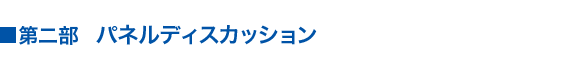 第二部パネルディスカッション