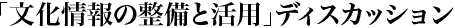 「文化情報の整備と活用」ディスカッション