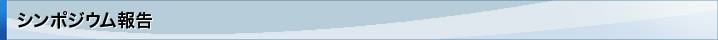 シンポジウム報告
