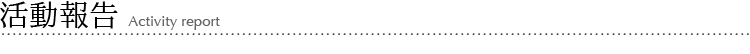 活動報告