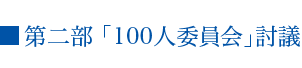 第二部「100人委員会」討議