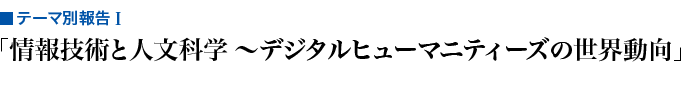 情報技術と人文科学 〜デジタルヒューマニティーズの世界動向