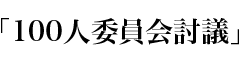 「100人委員会」討議