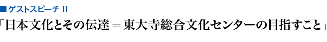 日本文化とその伝達=東大寺総合文化センターの目指すこと