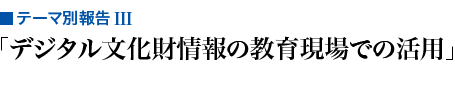 デジタル文化財情報の教育現場での活用