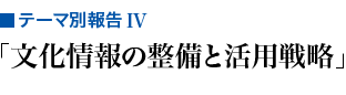 文化情報の整備と活用戦略