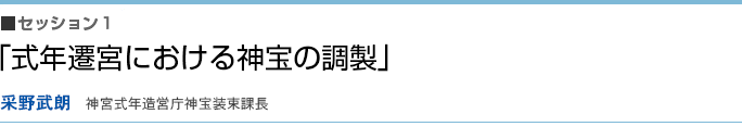 「式年遷宮における神宝の調製」采野武朗(神宮式年造営庁神宝装束課長)