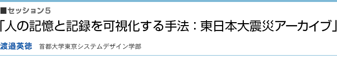 「人の記憶と記録を可視化する手法:東日本大震災アーカイブ」渡邉英徳(首都大学東京システムデザイン学部)