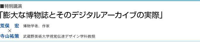「膨大な博物誌とそのデジタルアーカイブの実際」荒俣宏(博物学者、作家)×寺山祐策(武蔵野美術大学視覚伝達デザイン学科教授)