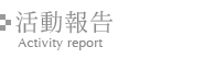 活動報告 Activity report