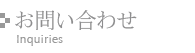 お問い合わせ Inquiries