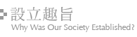 設立趣旨 Purpose of establishment
