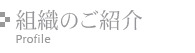 組織のご紹介 Introduction to the organization