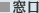 窓口