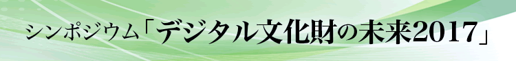シンポジウム「デジタル文化財の未来2017」