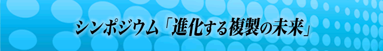 シンポジウム「進化する複製の未来」